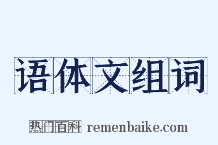 语体文组词是什么意思的图片